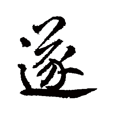 遂（行书字帖） 鲜于枢