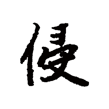 侵（其他字帖） 陆柬之