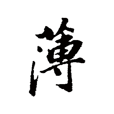 薄（其他字帖） 董其昌