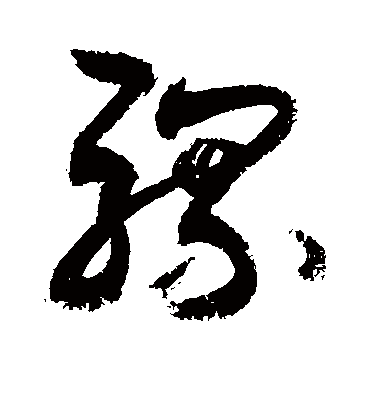 骡（草书字帖） 敬世江