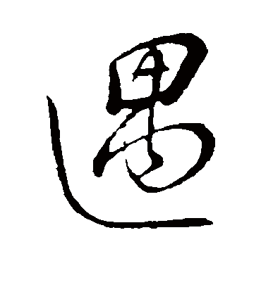 遇（草书字帖） 董其昌