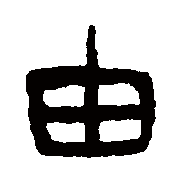 由（其他字帖） 杨沂孙