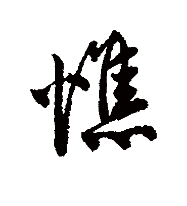 憔（行书字帖） 唐寅