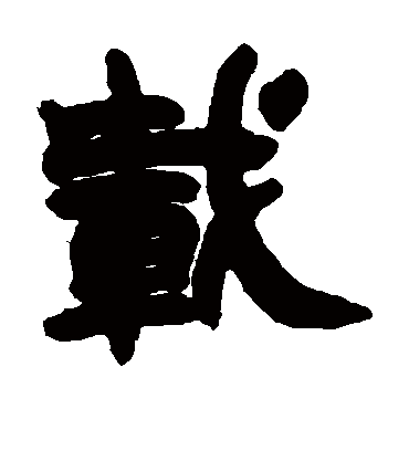 载（隶书字帖） 赵之谦
