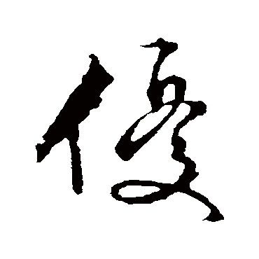 优（其他字帖） 文征明