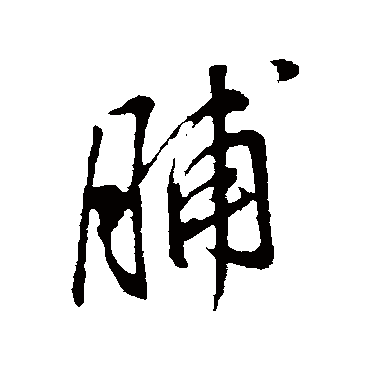 脯（其他字帖） 董其昌
