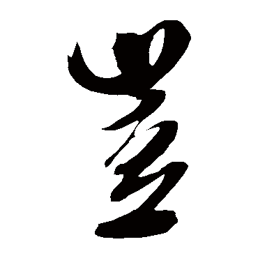 岂（其他字帖） 米芾