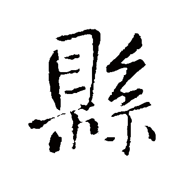 县（其他字帖） 王铎