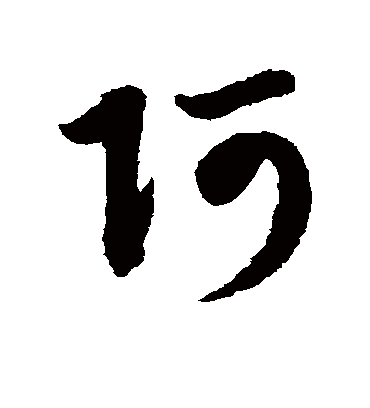 阿（草书字帖） 赵子昂