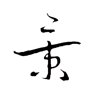 景（草书字帖） 蔡襄