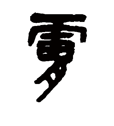 肤（篆书字帖） 吴昌硕