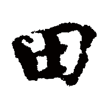 田（其他字帖） 欧阳修