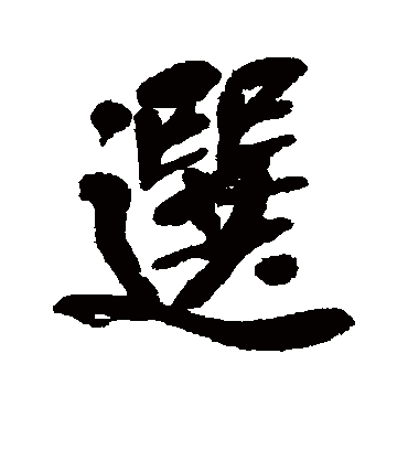 选（行书字帖） 吴昌硕