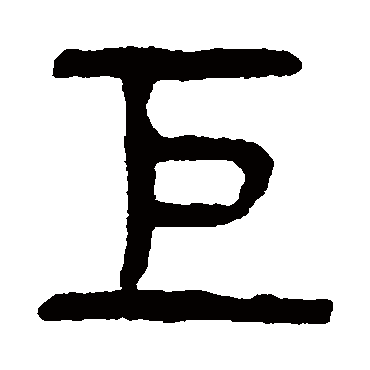 巨（其他字帖） 杨沂孙