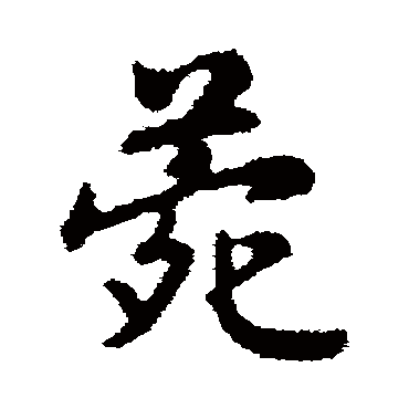 菀（其他字帖） 赵构