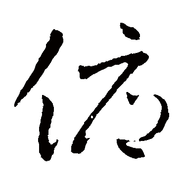 俯（其他字帖） 怀素