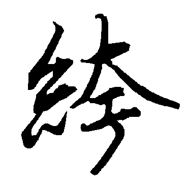 絝（其他字帖） 陆柬之