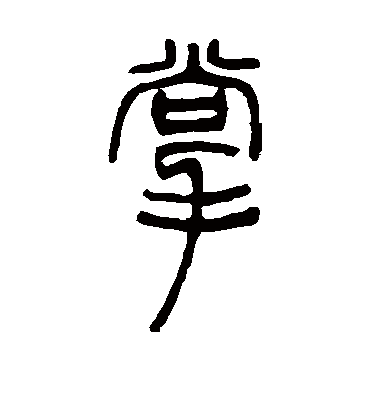 掌（篆书字帖） 邓石如