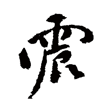 震（其他字帖） 祝枝山