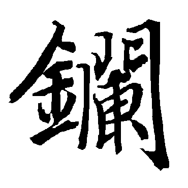 鑭（其他字帖） 陆柬之