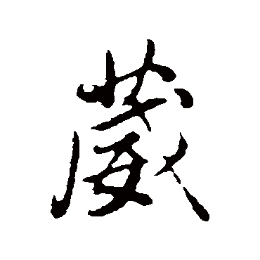 葳（其他字帖） 董其昌