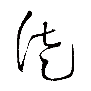 徒（其他字帖） 王铎