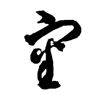 审（其他字帖） 智永