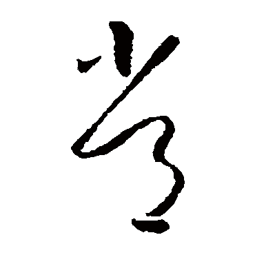 常（其他字帖） 怀素