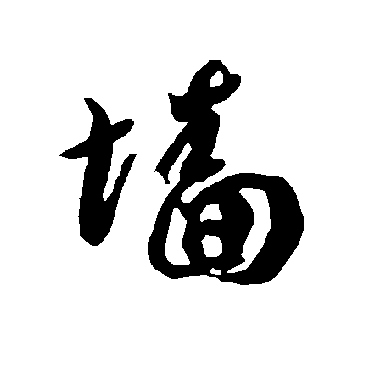 墙（其他字帖） 智永