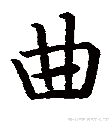 曲（楷书字帖） 智永