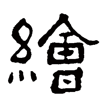 绘（其他字帖） 俞樾