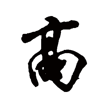 高（其他字帖） 米芾