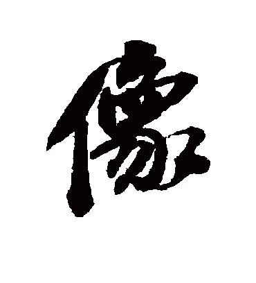 像（行书字帖） 吴昌硕
