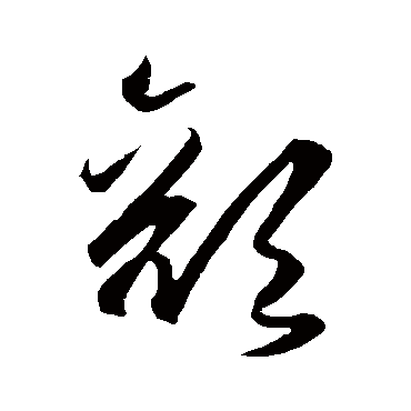 顔（其他字帖） 王守仁
