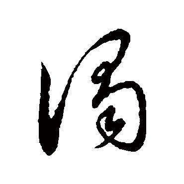 謁（其他字帖） 董其昌