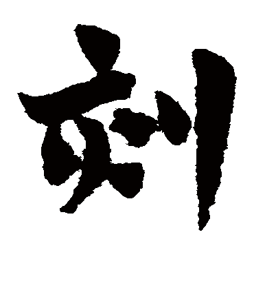 刻（草书字帖） 赵子昂