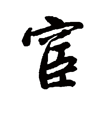 宦（行书字帖） 唐寅