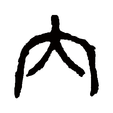 内（其他字帖） 杨沂孙