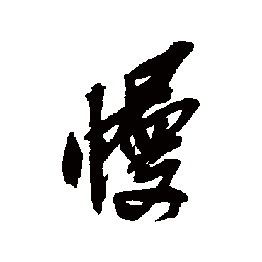 慢（其他字帖） 吴昌硕
