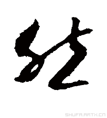 然（草书字帖） 李世民