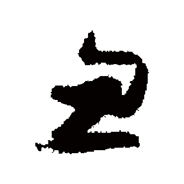 忽（其他字帖） 张瑞图