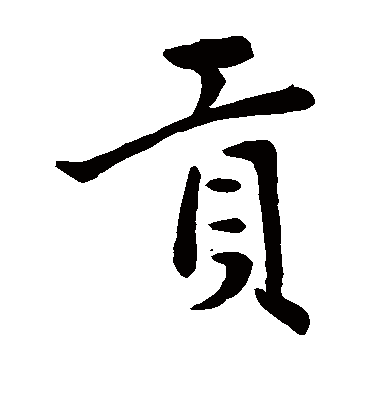 贡（楷书字帖） 赵孟頫
