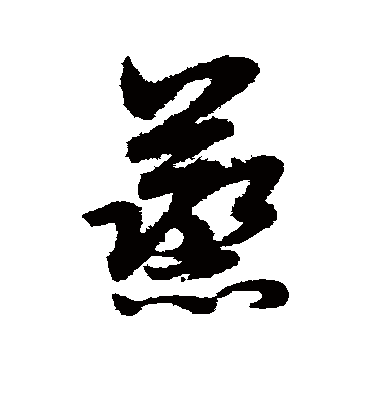 蒸（草书字帖） 赵子昂