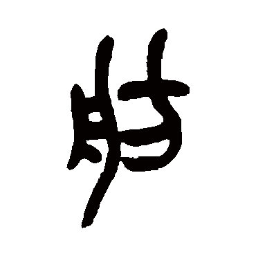 舫（其他字帖） 吴昌硕