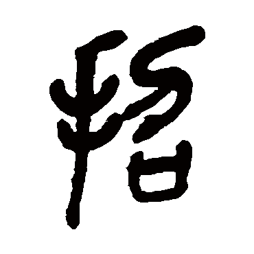 招（其他字帖） 吴昌硕
