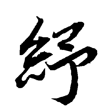 纾（其他字帖） 陆柬之