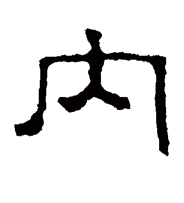 内（隶书字帖） 赵宽碑