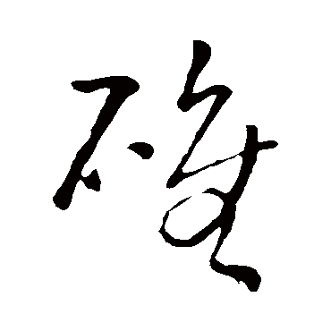 碓（其他字帖） 王铎
