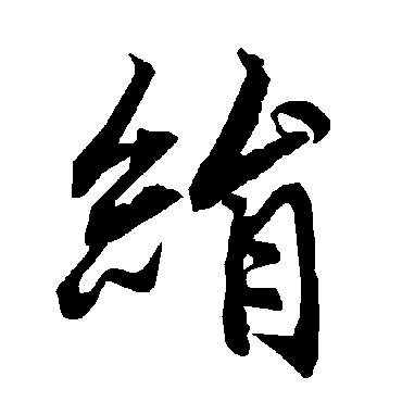 绢（其他字帖） 陆柬之