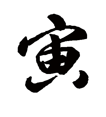 寅（行书字帖） 唐寅